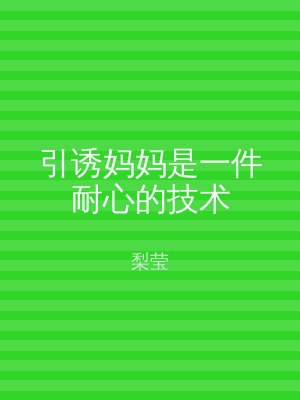 引诱妈妈是一件耐心的技术