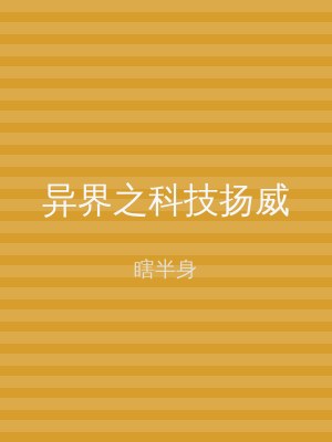 异界之科技扬威