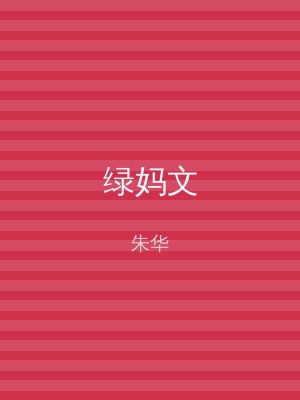 绿妈文
