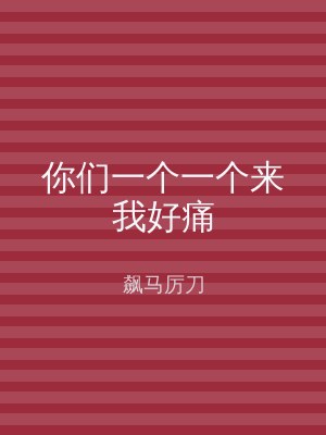 你们一个一个来我好痛