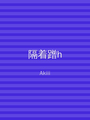 隔着蹭h