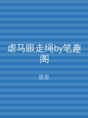 虐马眼走绳by笔趣阁
