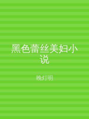 黑色蕾丝美妇小说