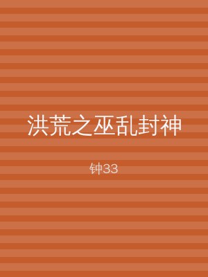 洪荒之巫乱封神