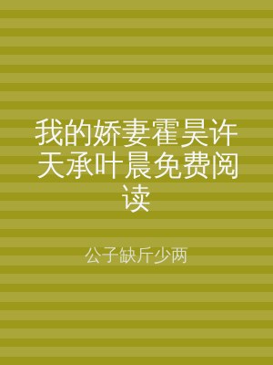 我的娇妻霍昊许天承叶晨免费阅读