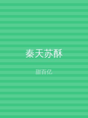 秦天苏酥