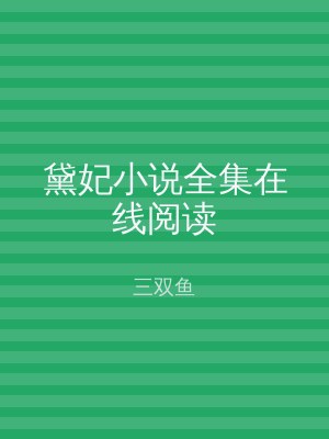 黛妃小说全集在线阅读