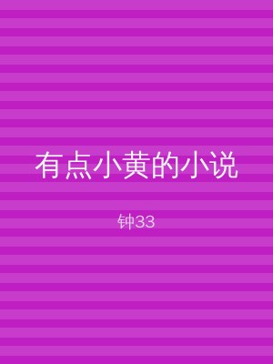 有点小黄的小说