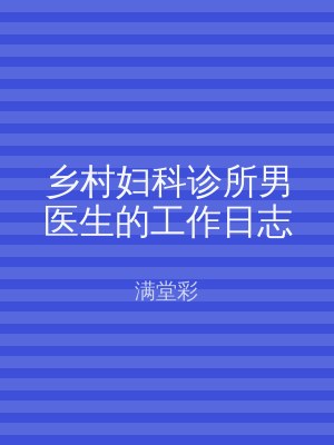 乡村妇科诊所男医生的工作日志
