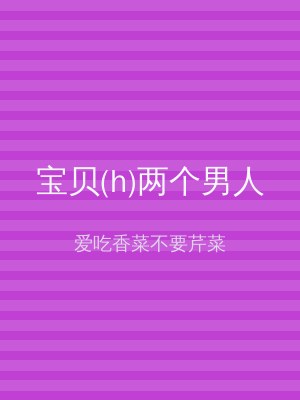 宝贝(h)两个男人