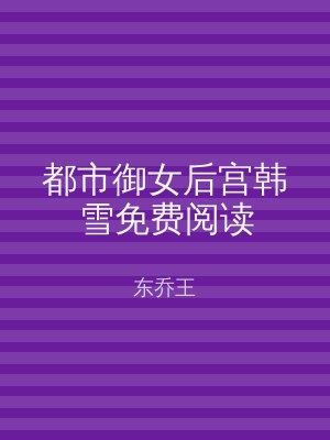 都市御女后宫韩雪免费阅读