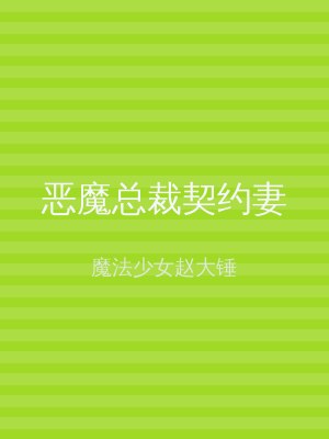 恶魔总裁契约妻