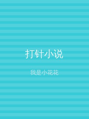 打针小说