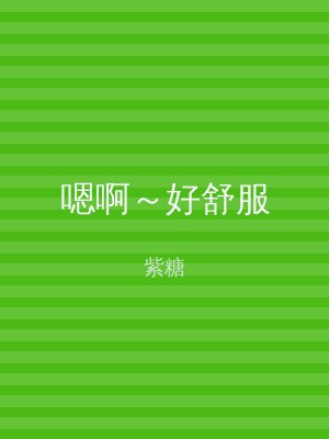 嗯啊～好舒服