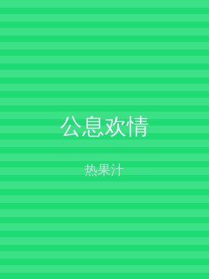 公息欢情