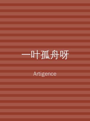 一叶孤舟呀