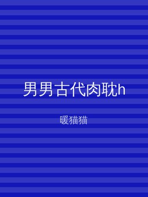 男男古代肉耽h