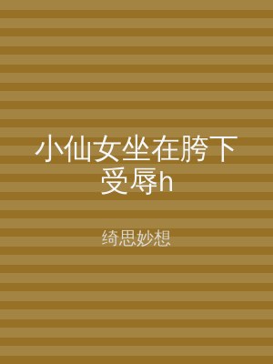 小仙女坐在胯下受辱h