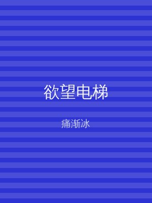欲望电梯
