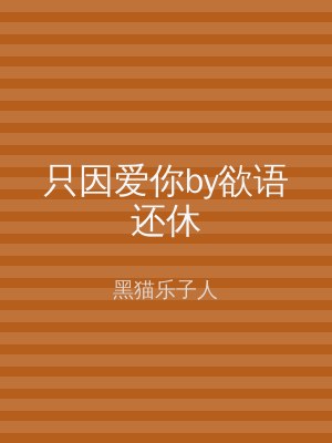 只因爱你by欲语还休