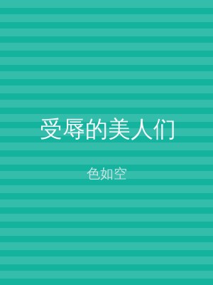 受辱的美人们