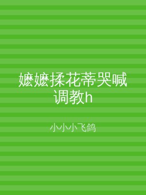 嬷嬷揉花蒂哭喊调教h