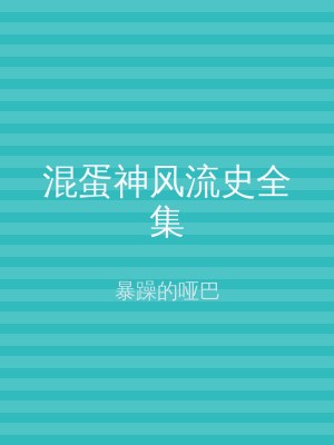 混蛋神风流史全集