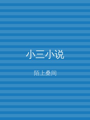 小三小说
