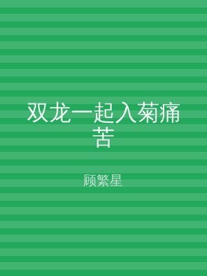 双龙一起入菊痛苦
