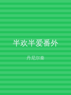 半欢半爱番外