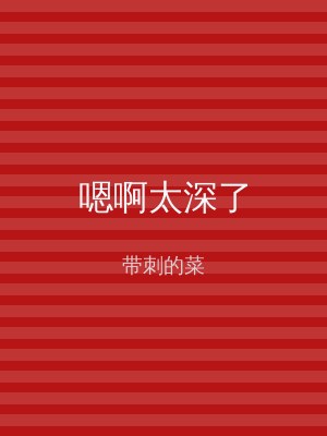 嗯啊太深了