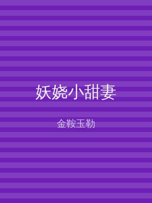 妖娆小甜妻