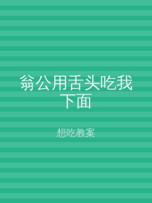 翁公用舌头吃我下面