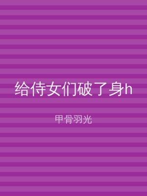 给侍女们破了身h