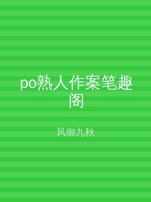po熟人作案笔趣阁