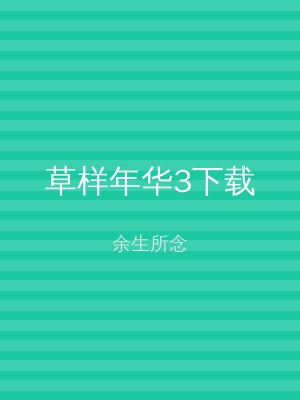 草样年华3下载