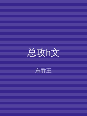 总攻h文