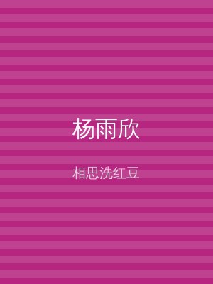 杨雨欣