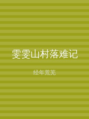 雯雯山村落难记