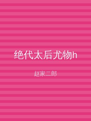 绝代太后尤物h