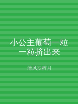 小公主葡萄一粒一粒挤出来