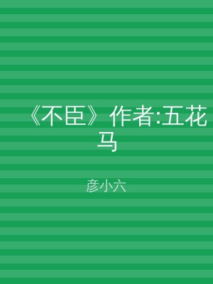 《不臣》作者:五花马