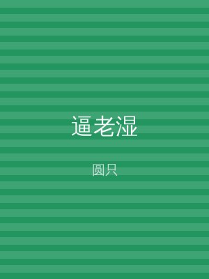 逼老湿