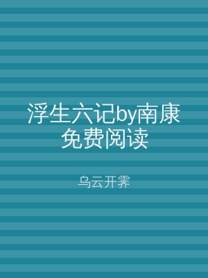 浮生六记by南康免费阅读