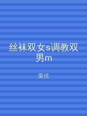 丝袜双女s调教双男m