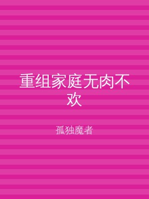 重组家庭无肉不欢