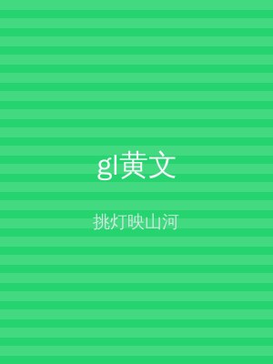 gl黄文