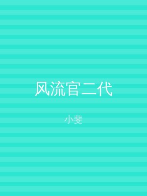 风流官二代