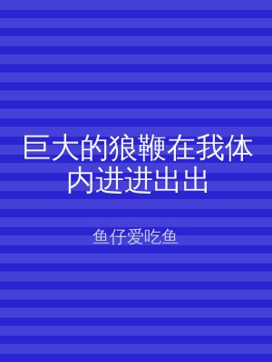 巨大的狼鞭在我体内进进出出