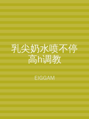 乳尖奶水喷不停高h调教
